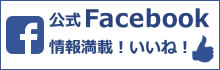 公式Facebookページ　社内情報や採用情報などをチェック