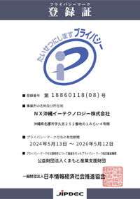 プライバシーマーク登録証